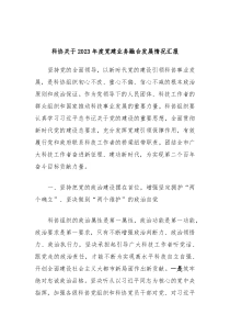 科协关于2023年度党建业务融合发展情况汇报