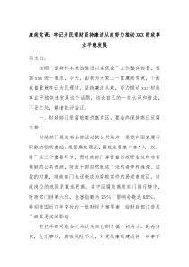 廉政党课牢记为民理财坚持廉洁从政努力推动XXX财政事业平稳发展