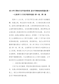 深入学习贯彻习近平经济思想坚定不移推动高质量发展认真学习习近平著作选读第一卷第二卷