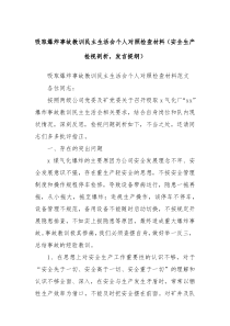 吸取爆炸事故教训民主生活会个人对照检查材料安全生产检视剖析发言提纲