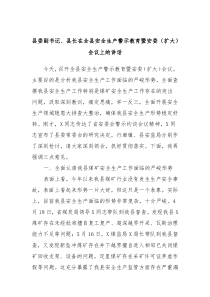 县委副书记县长在全县安全生产警示教育暨安委扩大会议上的讲话