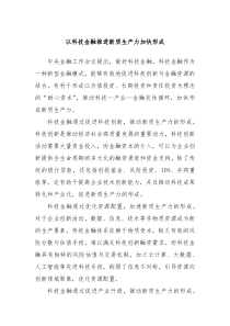 以科技金融推进新质生产力加快形成