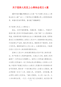 关于坚持人民至上心得体会范文4篇