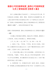 装修公司的规章制度_装饰公司规章制度与员工管理条例【推荐5篇】