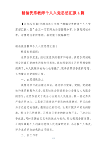 精编优秀教师个人入党思想汇报4篇