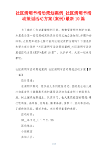 社区清明节活动策划案例_社区清明节活动策划活动方案(案例)最新10篇