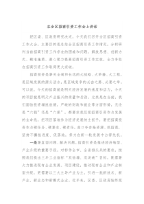 在全区招商引资工作会上讲话