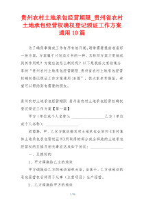 贵州农村土地承包经营期限_贵州省农村土地承包经营权确权登记颁证工作方案通用10篇