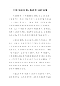 中宣部中组部印发意见提高党委中心组学习质量