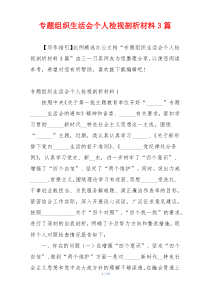 专题组织生活会个人检视剖析材料3篇