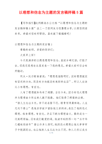 以理想和信念为主题的发言稿样稿5篇