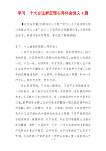 学习二十大奋进新征程心得体会范文4篇