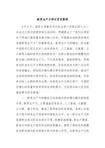 新质生产力研讨发言提纲2