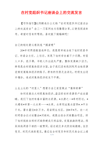 在村党组织书记座谈会上的交流发言