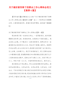 关于做好新形势下的群众工作心得体会范文【推荐4篇】