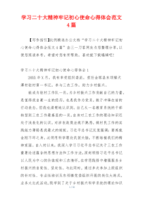 学习二十大精神牢记初心使命心得体会范文4篇