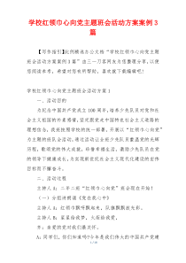 学校红领巾心向党主题班会活动方案案例3篇