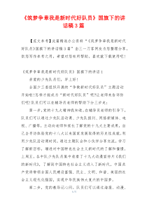 《筑梦争章我是新时代好队员》国旗下的讲话稿3篇