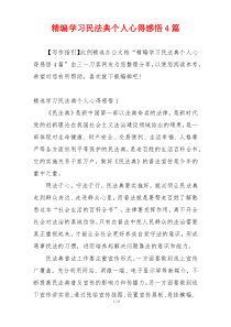 精编学习民法典个人心得感悟4篇