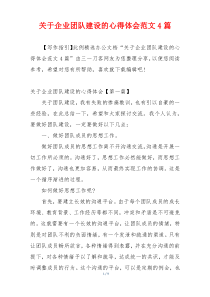 关于企业团队建设的心得体会范文4篇