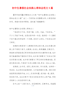 初中生暑假社会实践心得体会范文5篇