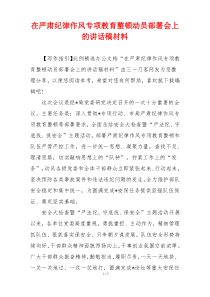 在严肃纪律作风专项教育整顿动员部署会上的讲话稿材料