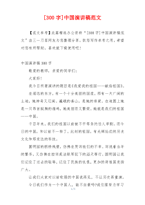 [300字]中国演讲稿范文