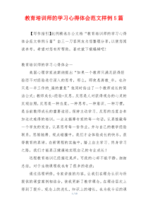 教育培训师的学习心得体会范文样例5篇