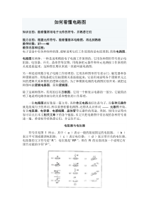 如何看懂电路图1---学电子跟我来系列文章