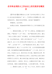 在市林业局防火工作会议上的交流讲话稿发言