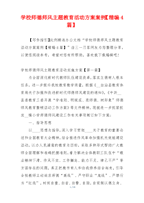 学校师德师风主题教育活动方案案例【精编4篇】