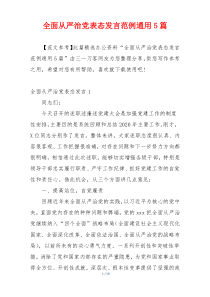 全面从严治党表态发言范例通用5篇