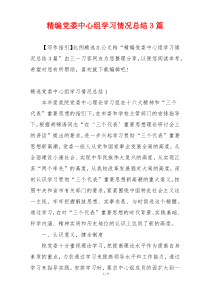 精编党委中心组学习情况总结3篇