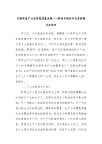 以新质生产力促进高质量发展新时代推动东北全面振兴座谈会