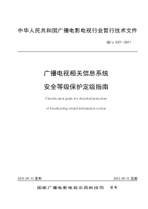 广播电视相关信息系统安全等级保护定级指南