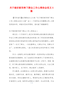 关于做好新形势下群众工作心得体会范文5篇