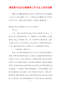 镇党委书记在全镇教育工作大会上的讲话稿