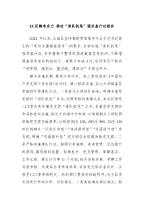 XX区精准发力推动排队抓尾强双基行动报告