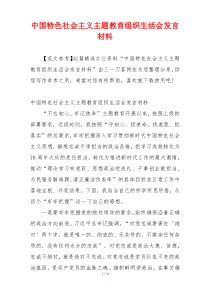 中国特色社会主义主题教育组织生活会发言材料