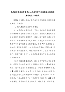 党风廉政建设工作座谈会上的发言材料向局党组汇报党建廉政建设工作情况