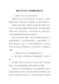 党建工作与业务工作深度融合的新认识