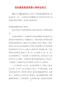 党的建设重要思想心得体会范文