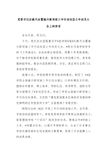 党委书记在教代会暨振兴新突破三年行动攻坚之年动员大会上的讲话