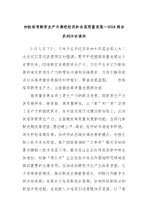 加快培育新质生产力推进经济社会高质量发展2024两会系列评论课件