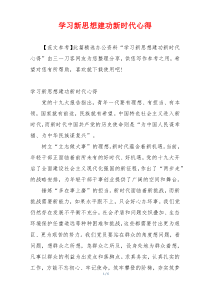 学习新思想建功新时代心得