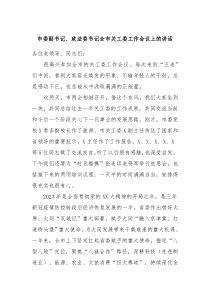 市委副书记政法委书记全市关工委工作会议上的讲话