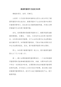 数据质量提升交流发言材料