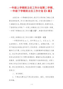 一年级上学期班主任工作计划第二学期_一年级下学期班主任工作计划【5篇】