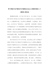 学习贯彻习近平新时代中国特色社会主义思想和党的二十大精神心得体会