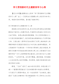 学习贯彻新时代主题教育学习心得